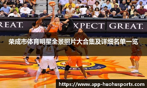 荣成市体育明星全景照片大合集及详细名单一览